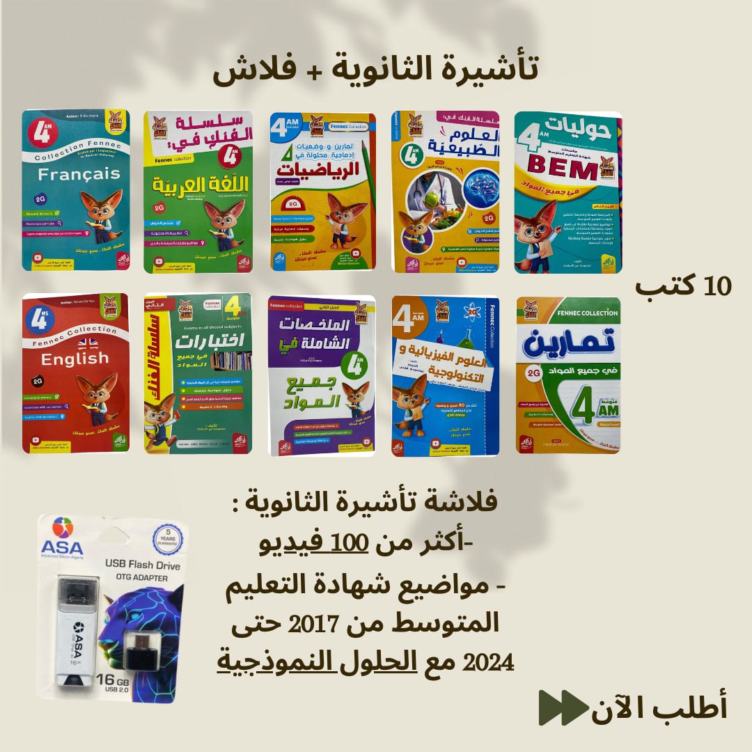 تأشيرة الثانوية+فلاشة - Image 1